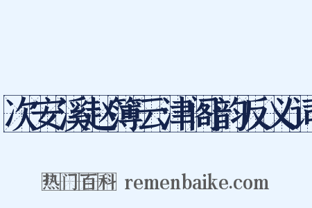 次安溪赵簿云津阁韵反义词是什么意思的图片